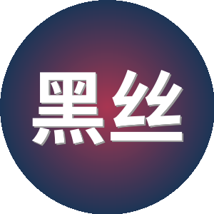 黑丝